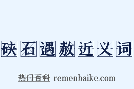 硖石遇赦近义词是什么意思的图片